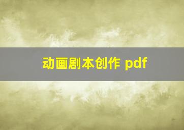 动画剧本创作 pdf